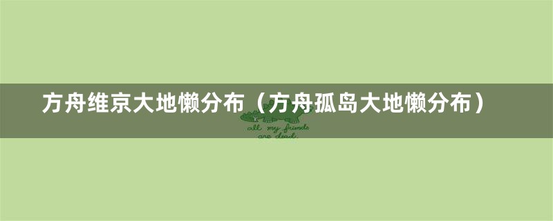 方舟维京大地懒分布（方舟孤岛大地懒分布）