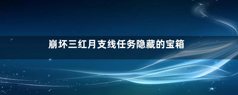 崩坏三红月支线任务隐藏的宝箱