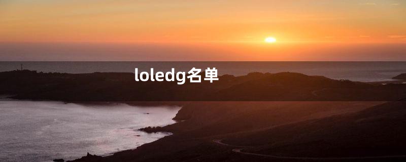 loledg名单