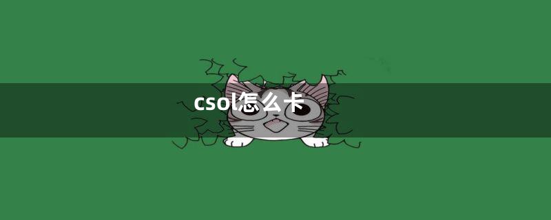 csol怎么卡