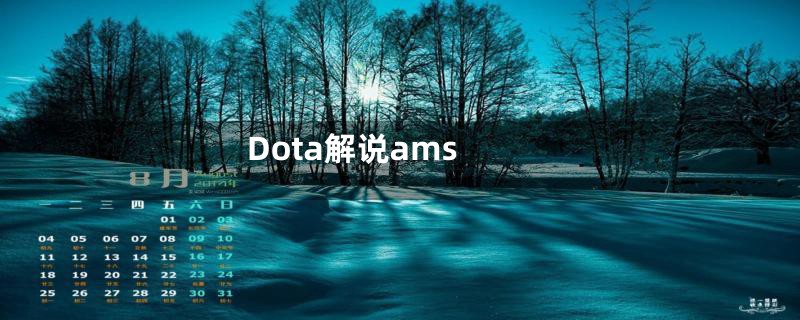 Dota解说ams