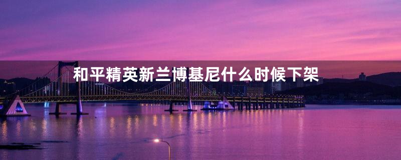 和平精英新兰博基尼什么时候下架