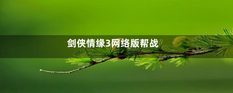 剑侠情缘3网络版帮战