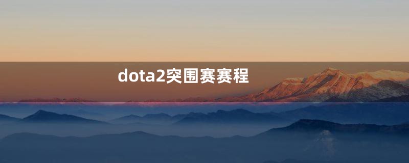 dota2突围赛赛程