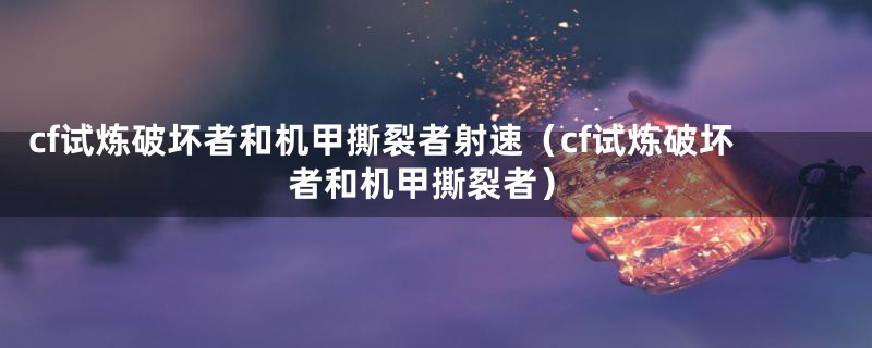 cf试炼破坏者和机甲撕裂者射速（cf试炼破坏者和机甲撕裂者）