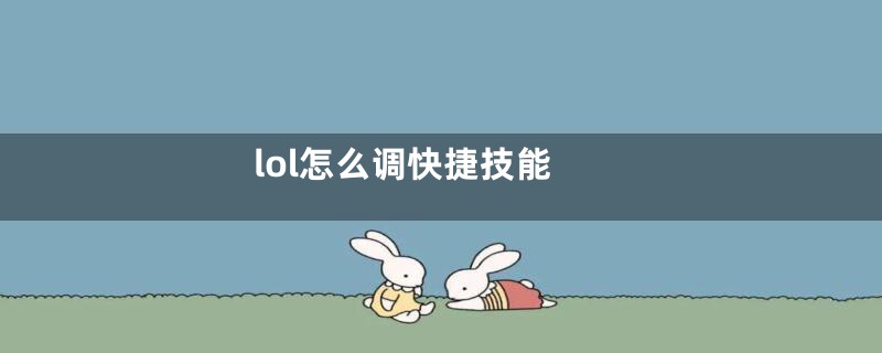 lol怎么调快捷技能