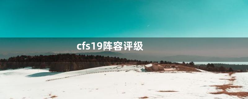 cfs19阵容评级