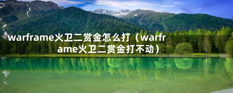 warframe火卫二赏金怎么打（warframe火卫二赏金打不动）