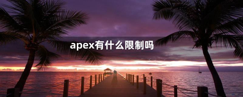 apex有什么限制吗