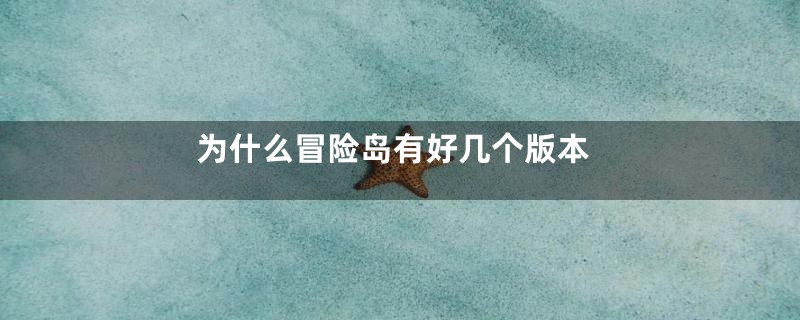 为什么冒险岛有好几个版本