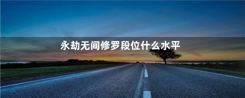 永劫无间修罗段位什么水平