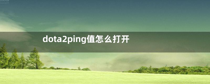 dota2ping值怎么打开