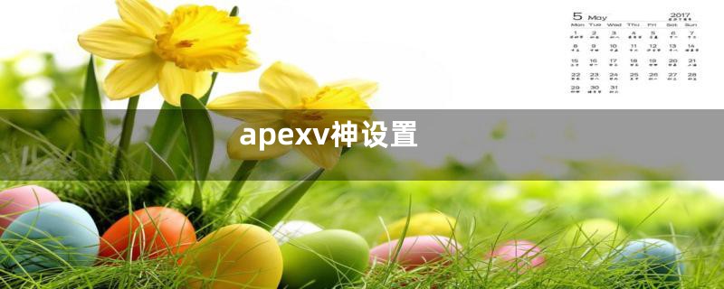 apexv神设置