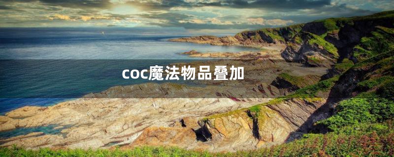 coc魔法物品叠加