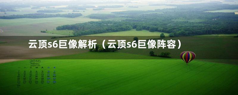 云顶s6巨像解析（云顶s6巨像阵容）