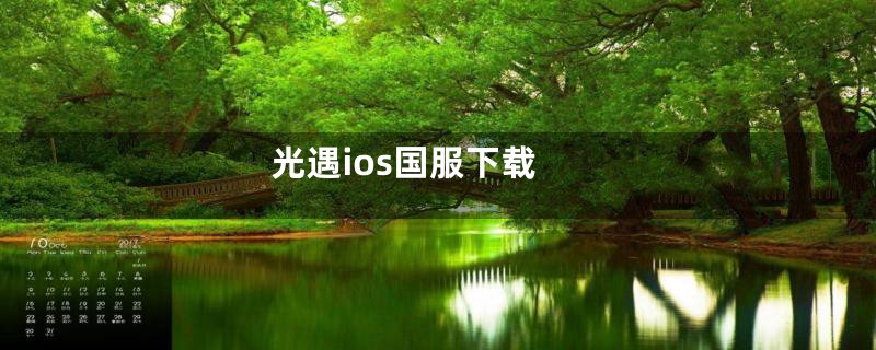 光遇ios国服下载