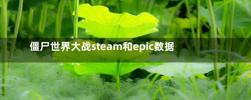 僵尸世界大战steam和epic数据