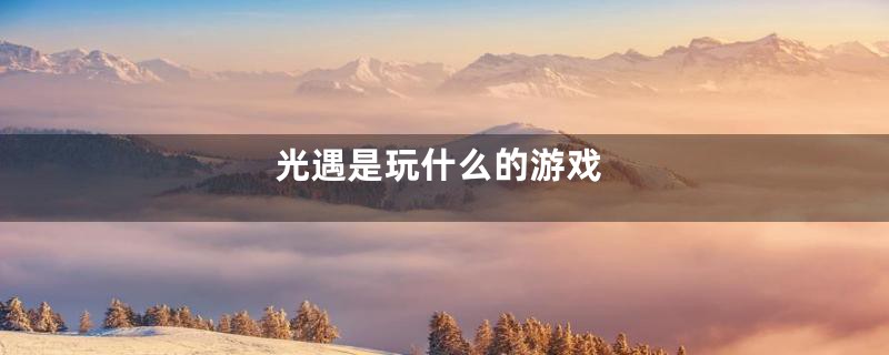 光遇是玩什么的游戏