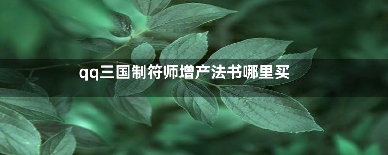 qq三国制符师增产法书哪里买