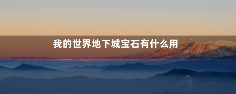 我的世界地下城宝石有什么用