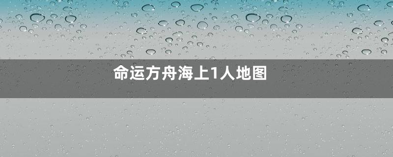 命运方舟海上1人地图