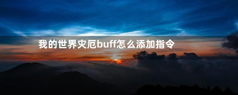 我的世界灾厄buff怎么添加指令