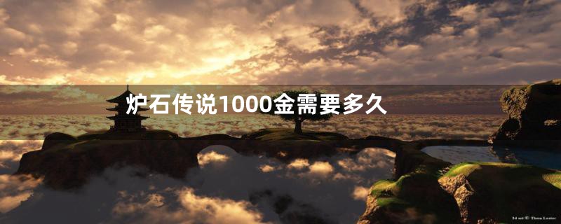 炉石传说1000金需要多久