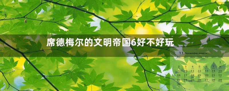 席德梅尔的文明帝国6好不好玩