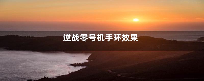 逆战零号机手环效果