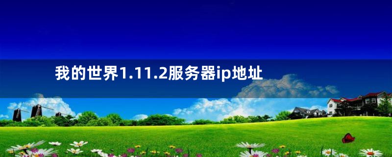 我的世界1.11.2服务器ip地址