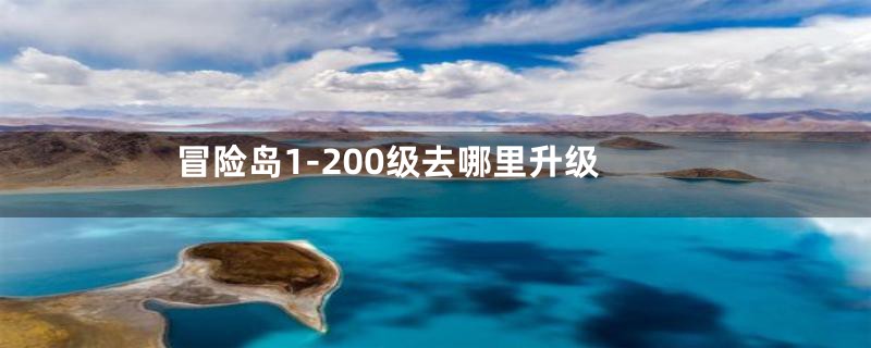 冒险岛1-200级去哪里升级