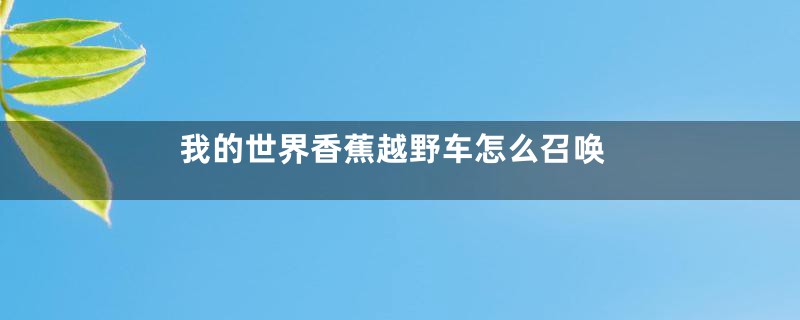 我的世界香蕉越野车怎么召唤