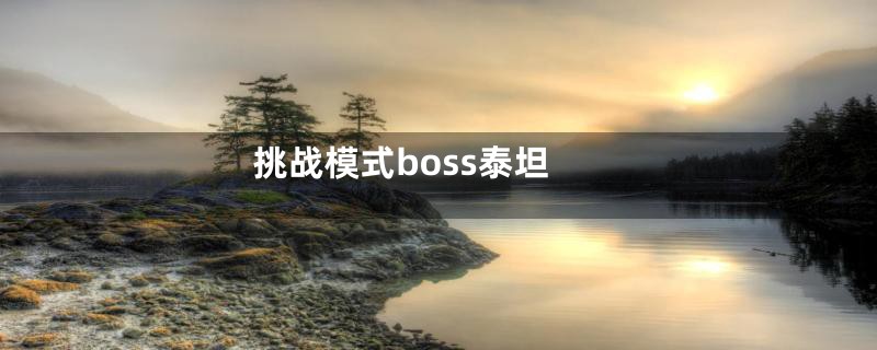 挑战模式boss泰坦