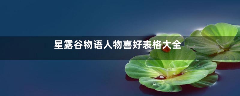 星露谷物语人物喜好表格大全