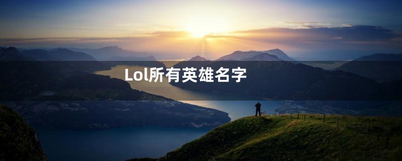 Lol所有英雄名字