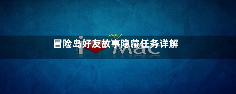 冒险岛好友故事隐藏任务详解