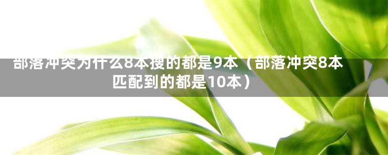 部落冲突为什么8本搜的都是9本（部落冲突8本匹配到的都是10本）