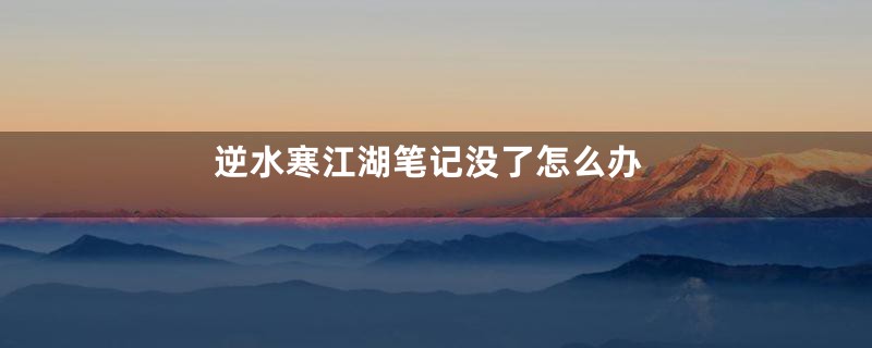 逆水寒江湖笔记没了怎么办