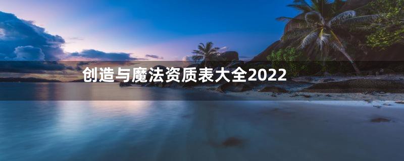 创造与魔法资质表大全2022