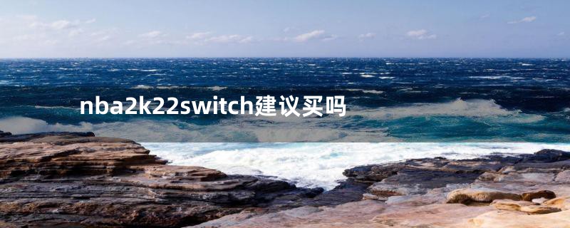 nba2k22switch建议买吗