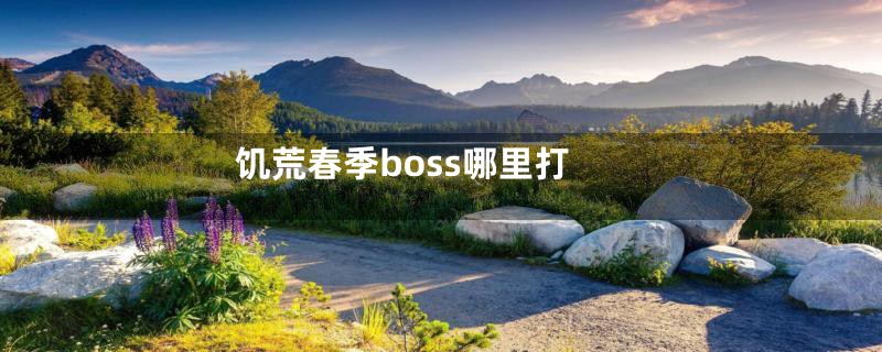 饥荒春季boss哪里打