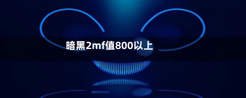 暗黑2mf值800以上