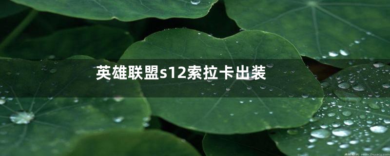 英雄联盟s12索拉卡出装