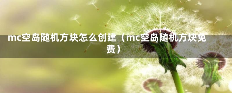 mc空岛随机方块怎么创建（mc空岛随机方块免费）