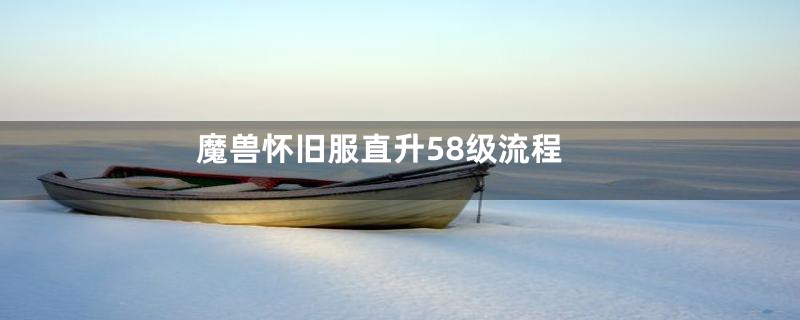 魔兽怀旧服直升58级流程