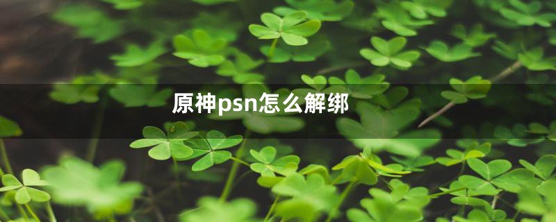 原神psn怎么解绑