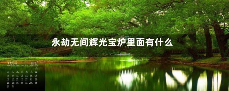 永劫无间辉光宝炉里面有什么