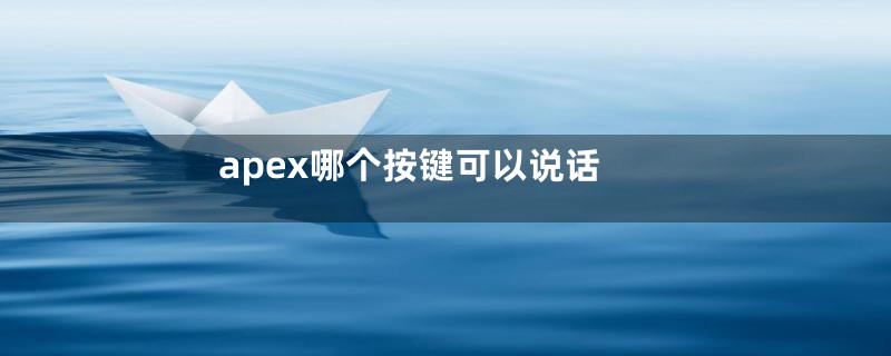 apex哪个按键可以说话