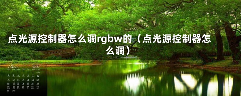 点光源控制器怎么调rgbw的（点光源控制器怎么调）