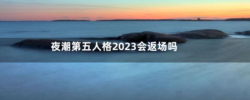 夜潮第五人格2023会返场吗